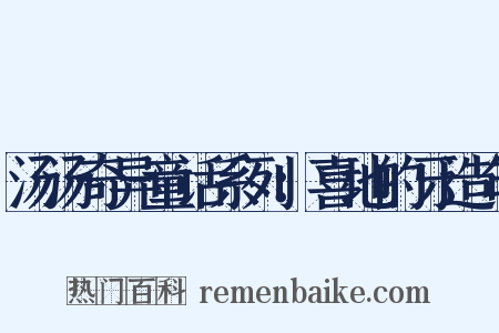 汤汤奇异童话系列：喜地的牙造句是什么意思的图片